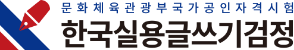 국가공인 자격시험 한국실용글쓰기검정